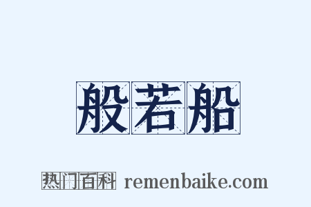 般若船是什么意思的图片